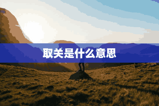 取关是什么意思